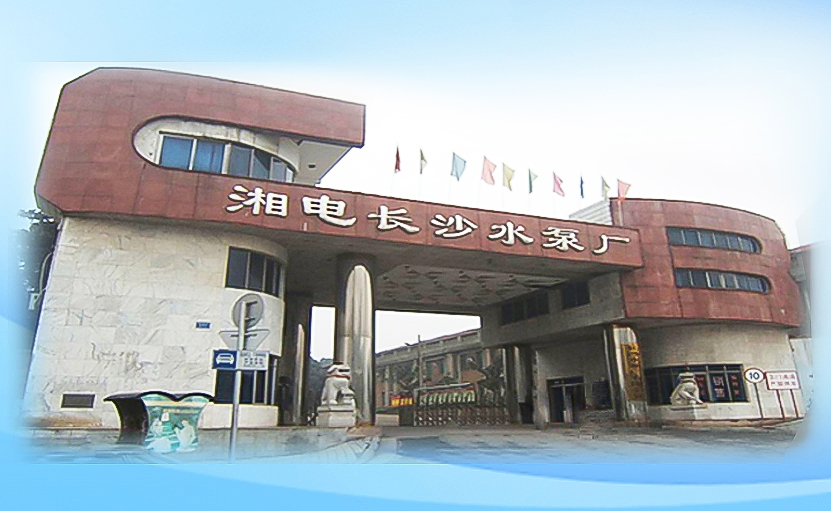 湘電長(zhǎng)沙水泵廠老廠大氣圖片